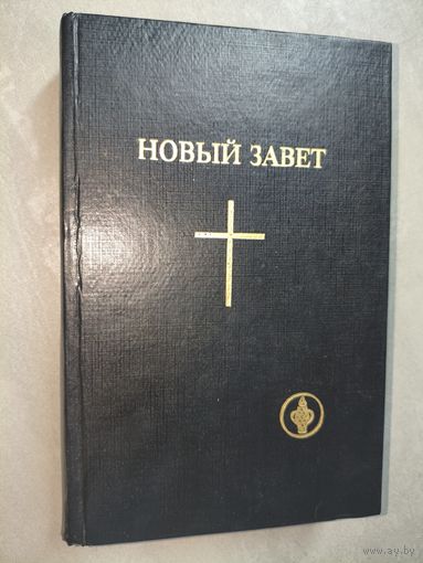 "Новый завет"