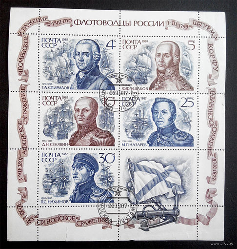 СССР 1989 г. Флотоводцы России. Известные люди. Корабли. Флот, малый лист #0142-Л1P9