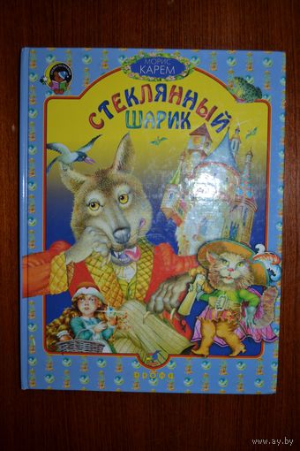Стеклянный шарик. Сказки для детей. Морис Карем. Художник Алексей Остроменцкий ///