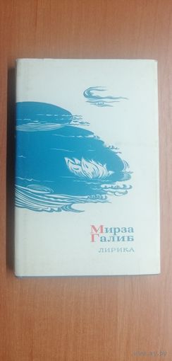 Мирза Галиб "Лирика"