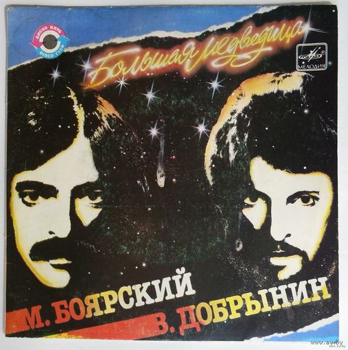 ЕР Михаил Боярский - Большая Медведица (1984)