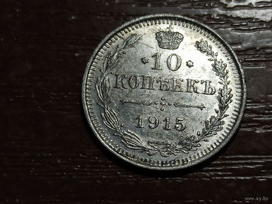 10 копеек 1915