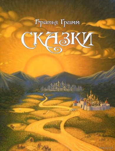 Сказки. Братья Гримм. Художник Ксения Карева ///