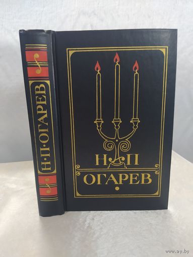 Н. Огарев