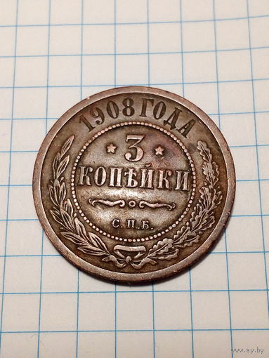 3 копейки Российская Империя 1908 год.