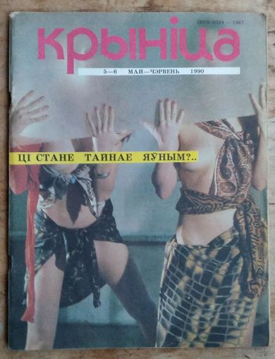 Часопіс " Крыніца ". N 5-6 . 1990 г.