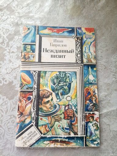 И.Гаврилов"Нежданный визит"\3