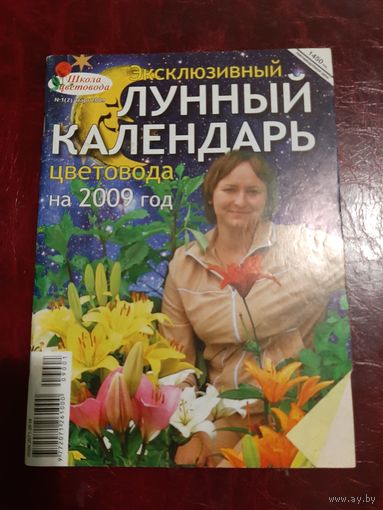 Лунный календарь цветовода