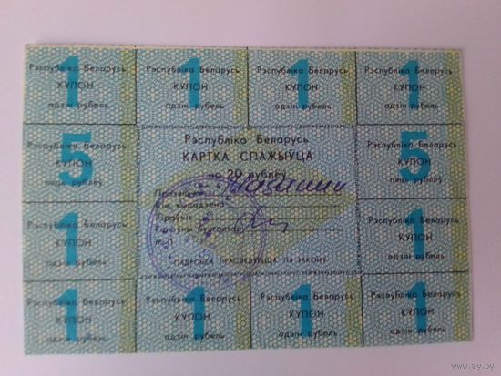 КАРТКА СПАЖЫЎЦА НА 20 РУБЛЁЎ. 1992 ГОД. 1-я СЕРЫЯ. РОМБ.
