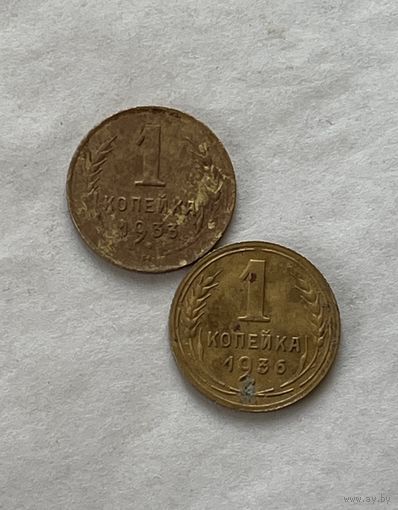 1 копейка 1933,36