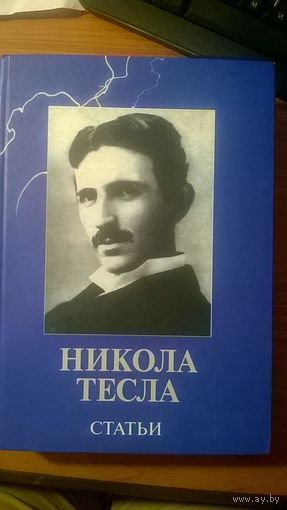 Тесла Статьи