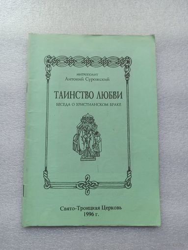 Таинство Любви. Беседа о христианском браке. Митрополит Антоний Сурожский | Белая бумага, 40 страниц (зеленый цвет обл.)