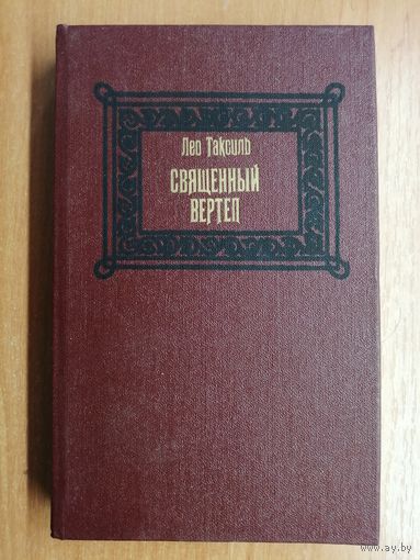 Лео Таксиль "Священный вертеп"