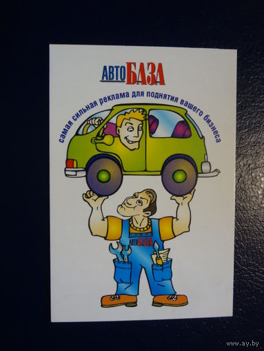 Календарик 2003 г.  Автобаза. Журнал.