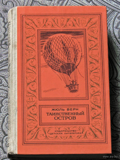 Жюль Верн Таинственный остров. Серия: библиотека приключений и научной фантастики