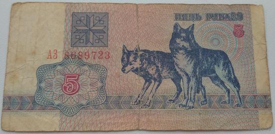 5 рублей 1992 серия АЗ 8689723. Возможен обмен