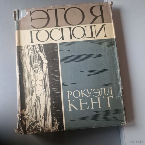 Рокуэлл Кент Это я, Господи Искусство 1966
