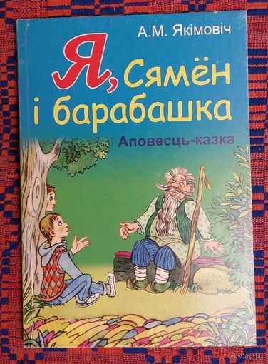 Аляксей Якімовіч. Я, Сямён і барабашка: аповесць-казка. Мастак Уладзімір Пашчасцеў