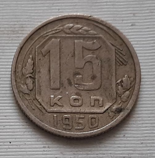 15 копеек 1950 г.