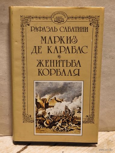 Сабатини Рафаэль - Собрание сочинений (Том 15)