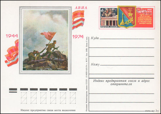 Почтовая карточка СССР с оригинальной маркой  N 14 (23.04.1974) "30-летие освобождения Севастополя от фашистских захватчиков"