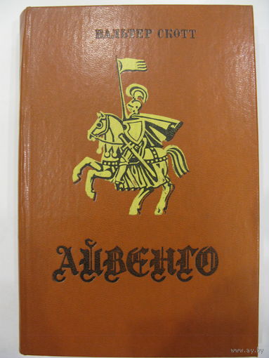 Айвенго. В.Скотт.