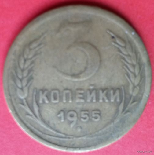 3 копейки 1955