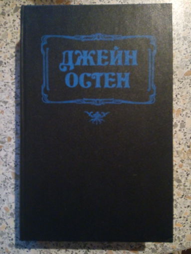Джейн Остен,Чувство и чувствительность,Гордость и предубеждение.
