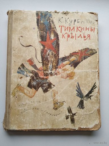 К. Курбатов  Тимкины крылья // Иллюстратор: Б. Диодоров