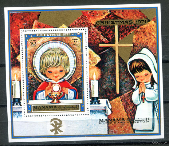 Манама (Аджман) - 1971г. - Рождество - полная серия, MNH [Mi bl. 128 А] - 1 блок