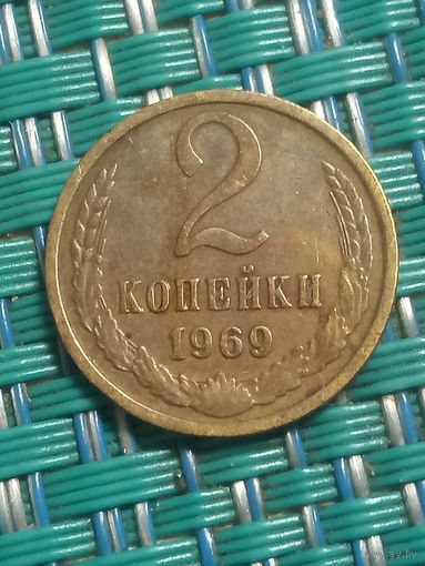 2 копейки 1969 СССР