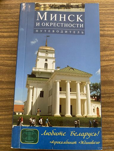 Минск и окрестности.Путеводитель