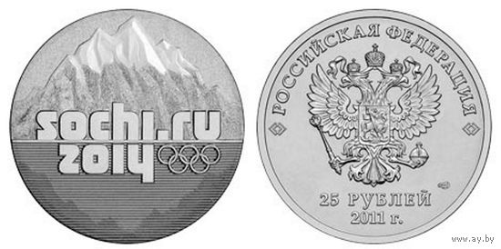 25 рублей 2011 год Сочи 2014 Эмблема игр (горы)  _состояние UNC