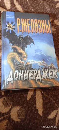 Желязны Р. Доннерджек