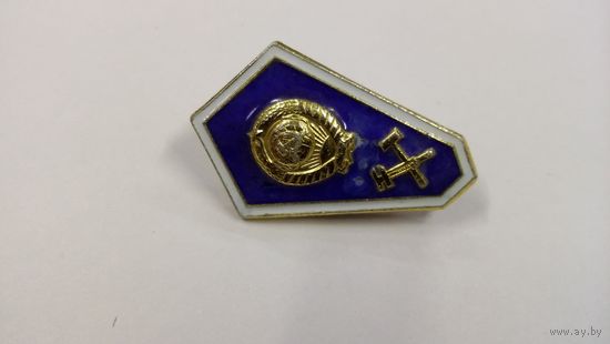 Знак об окончании техникума СССР.