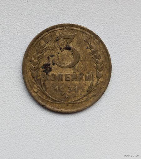3 копейки СССР 1931