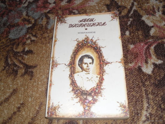 Л.Украинка."Избранное".