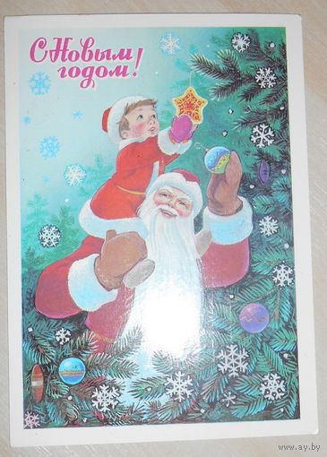 С Новым Годом! В. Зарубин 1982 г., подписанная,маркированная 1