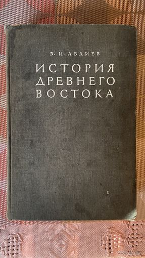 История древнего востока (1948)