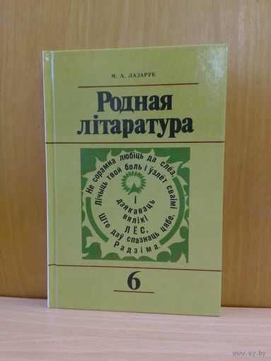 І. А. Лазарук.  Родная літаратура.  6 кл.  1998 год.