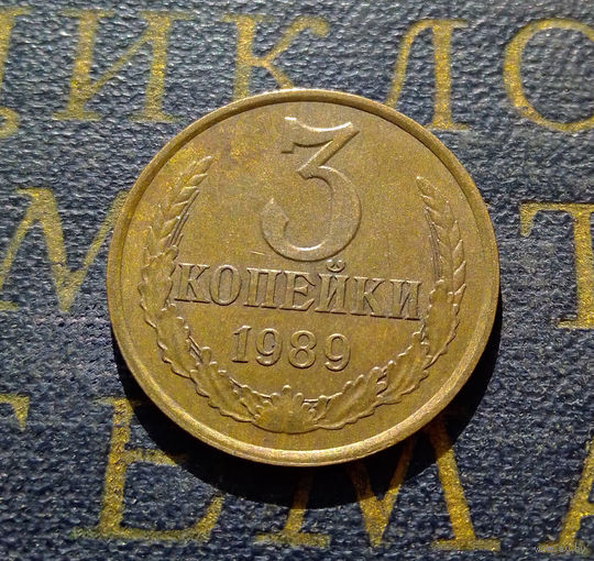 3 копейки 1989 СССР #21