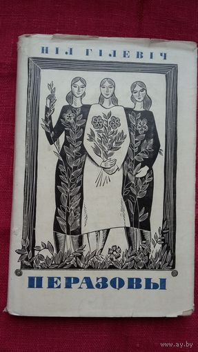 Ніл Гілевіч - Перазовы. Мастакі М. і У. Басалыгі. 1967 г.