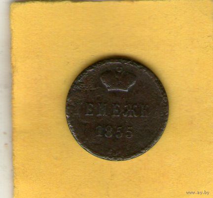 Денежка 1855 ВМ