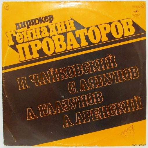 Дирижер Геннадий Проваторов - П. Чайковский, С. Ляпунов, А. Глазунов, А. Аренский