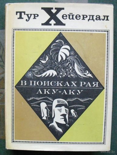 В поисках рая. Аку-аку. Тур Хейердал. 1971.