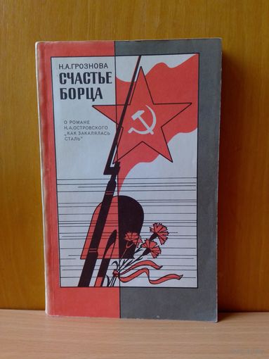 Н. А. Грознова. "Счастье борца". 1981 г.