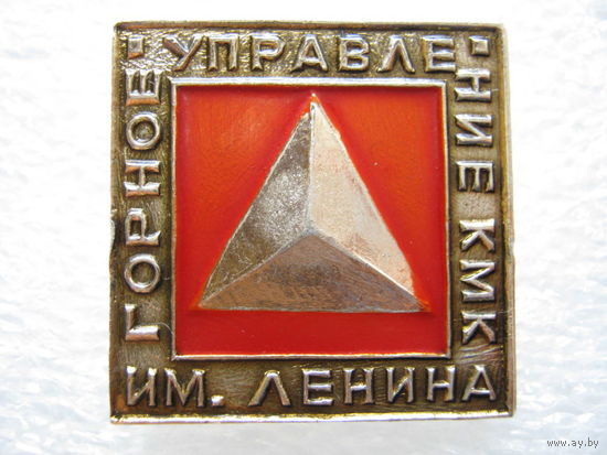 Горное управление КМК имени В. И. Ленина