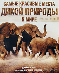 Самые красивые места дикой природы в мире. Джеймс Пэрри. ПОДАРОЧНОЕ  ИЗДАНИЕ!!! ///