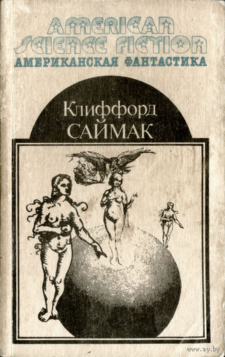 К. Саймак Все живое... Кольцо вокруг солнца. Сосед // Серия: Американская фантастика