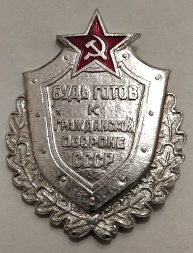 Знак будь готов к гражданской обороне ссср